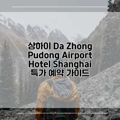 상하이 Da Zhong Pudong Airport Hotel Shanghai 특가 예약 가이드