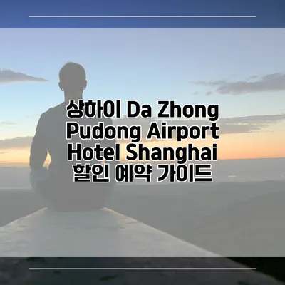 상하이 Da Zhong Pudong Airport Hotel Shanghai 할인 예약 가이드