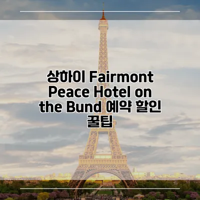 상하이 Fairmont Peace Hotel on the Bund 예약 할인 꿀팁