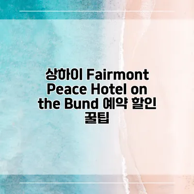 상하이 Fairmont Peace Hotel on the Bund 예약 할인 꿀팁