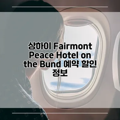 상하이 Fairmont Peace Hotel on the Bund 예약 할인 정보