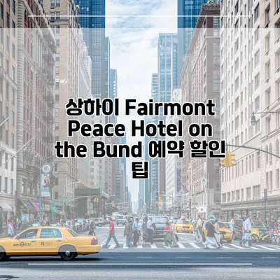 상하이 Fairmont Peace Hotel on the Bund 예약 할인 팁