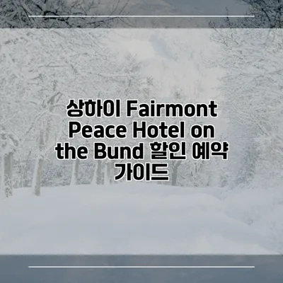 상하이 Fairmont Peace Hotel on the Bund 할인 예약 가이드