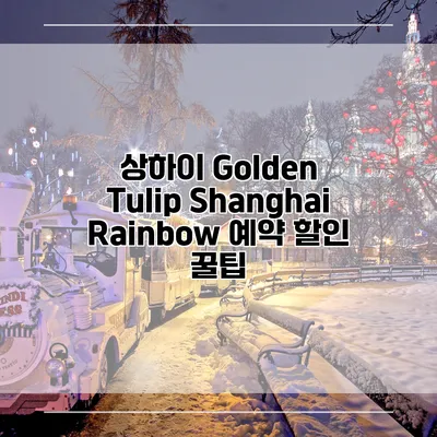 상하이 Golden Tulip Shanghai Rainbow 예약 할인 꿀팁