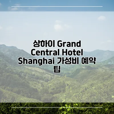상하이 Grand Central Hotel Shanghai 가성비 예약 팁