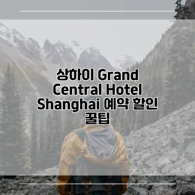 상하이 Grand Central Hotel Shanghai 예약 할인 꿀팁