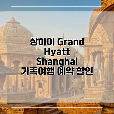 상하이 Grand Hyatt Shanghai 가족여행 예약 할인