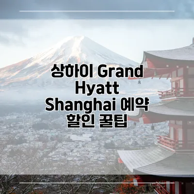 상하이 Grand Hyatt Shanghai 예약 할인 꿀팁