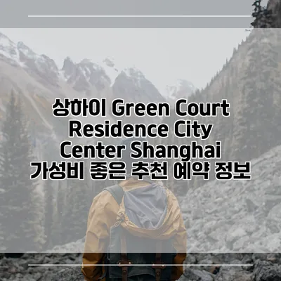 상하이 Green Court Residence City Center Shanghai 가성비 좋은 추천 예약 정보