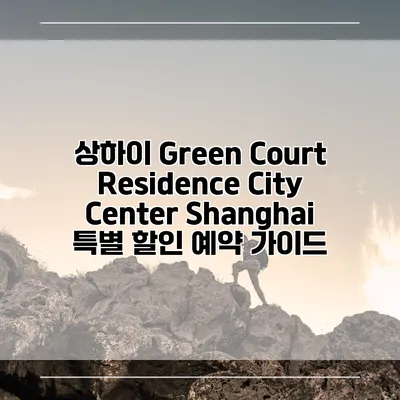 상하이 Green Court Residence City Center Shanghai 특별 할인 예약 가이드