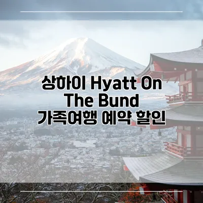 상하이 Hyatt On The Bund 가족여행 예약 할인