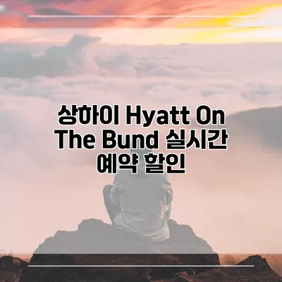 상하이 Hyatt On The Bund 실시간 예약 할인