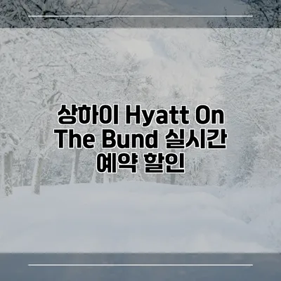 상하이 Hyatt On The Bund 실시간 예약 할인