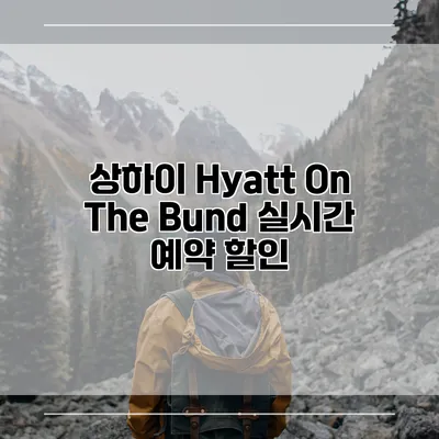 상하이 Hyatt On The Bund 실시간 예약 할인
