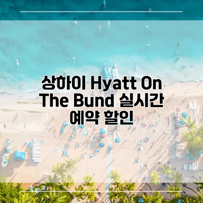 상하이 Hyatt On The Bund 실시간 예약 할인