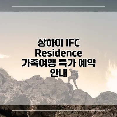 상하이 IFC Residence 가족여행 특가 예약 안내