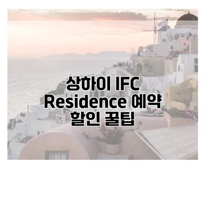 상하이 IFC Residence 예약 할인 꿀팁
