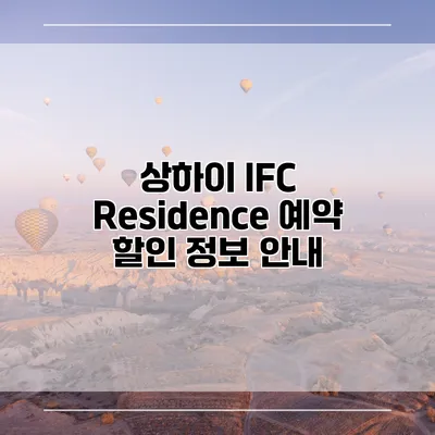상하이 IFC Residence 예약 할인 정보 안내