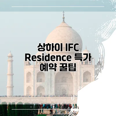 상하이 IFC Residence 특가 예약 꿀팁