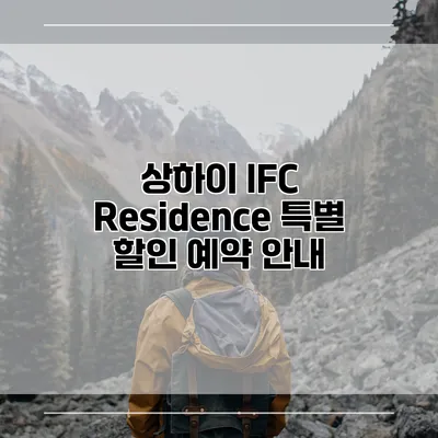 상하이 IFC Residence 특별 할인 예약 안내