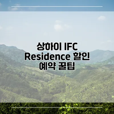 상하이 IFC Residence 할인 예약 꿀팁
