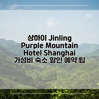상하이 Jinling Purple Mountain Hotel Shanghai 가성비 숙소 할인 예약 팁