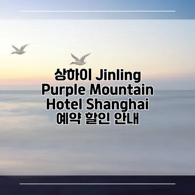 상하이 Jinling Purple Mountain Hotel Shanghai 예약 할인 안내