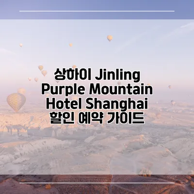 상하이 Jinling Purple Mountain Hotel Shanghai 할인 예약 가이드