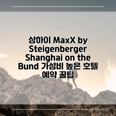 상하이 MaxX by Steigenberger Shanghai on the Bund 가성비 높은 호텔 예약 꿀팁