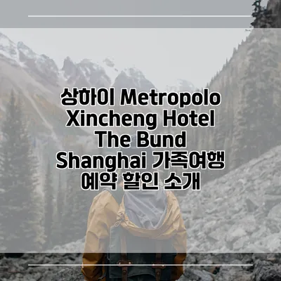 상하이 Metropolo Xincheng Hotel The Bund Shanghai 가족여행 예약 할인 소개