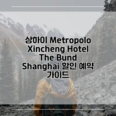 상하이 Metropolo Xincheng Hotel The Bund Shanghai 할인 예약 가이드