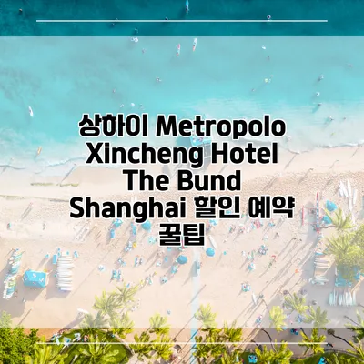 상하이 Metropolo Xincheng Hotel The Bund Shanghai 할인 예약 꿀팁