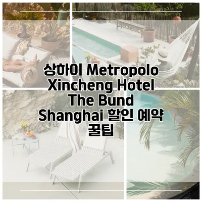 상하이 Metropolo Xincheng Hotel The Bund Shanghai 할인 예약 꿀팁