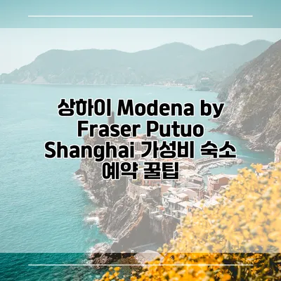 상하이 Modena by Fraser Putuo Shanghai 가성비 숙소 예약 꿀팁