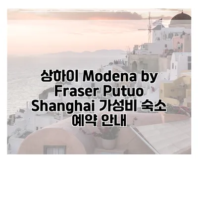 상하이 Modena by Fraser Putuo Shanghai 가성비 숙소 예약 안내