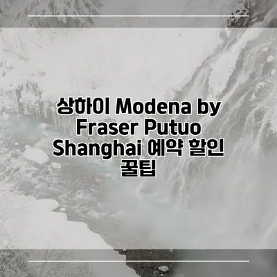 상하이 Modena by Fraser Putuo Shanghai 예약 할인 꿀팁
