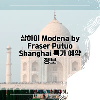상하이 Modena by Fraser Putuo Shanghai 특가 예약 정보