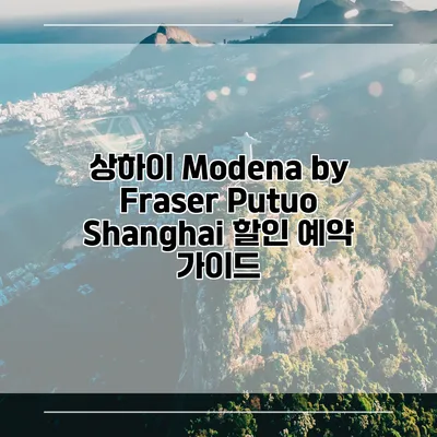 상하이 Modena by Fraser Putuo Shanghai 할인 예약 가이드