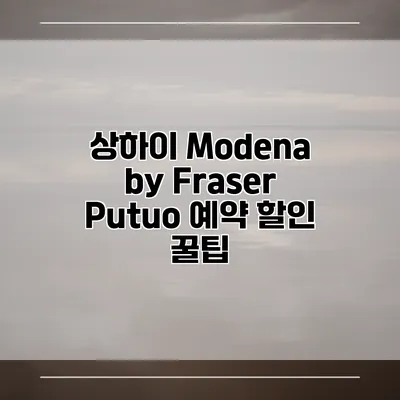 상하이 Modena by Fraser Putuo 예약 할인 꿀팁