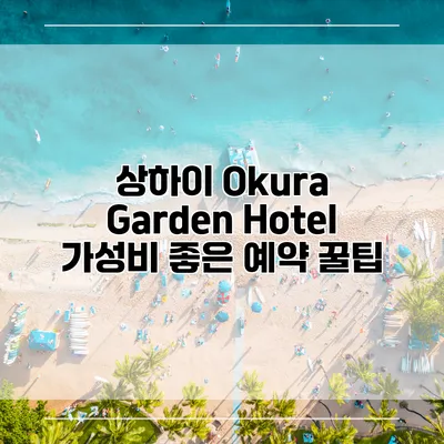 상하이 Okura Garden Hotel 가성비 좋은 예약 꿀팁