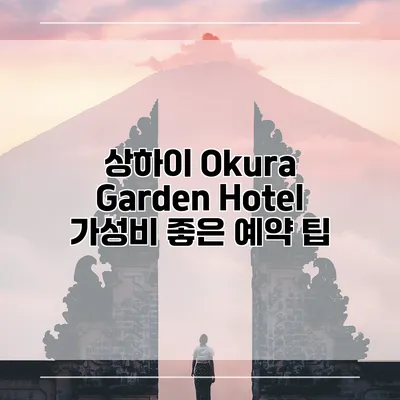 상하이 Okura Garden Hotel 가성비 좋은 예약 팁