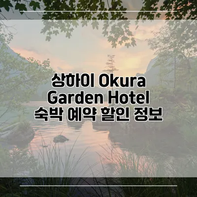 상하이 Okura Garden Hotel 숙박 예약 할인 정보