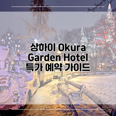 상하이 Okura Garden Hotel 특가 예약 가이드