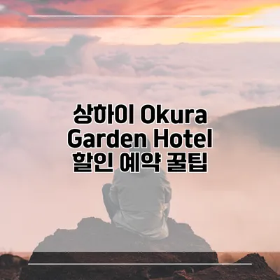 상하이 Okura Garden Hotel 할인 예약 꿀팁