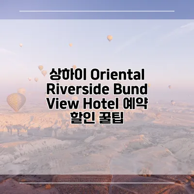 상하이 Oriental Riverside Bund View Hotel 예약 할인 꿀팁