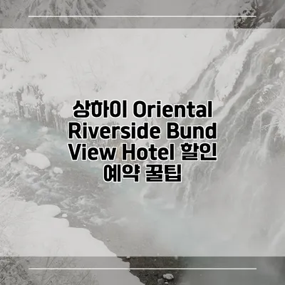 상하이 Oriental Riverside Bund View Hotel 할인 예약 꿀팁