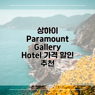 상하이 Paramount Gallery Hotel 가격 할인 추천