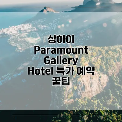 상하이 Paramount Gallery Hotel 특가 예약 꿀팁