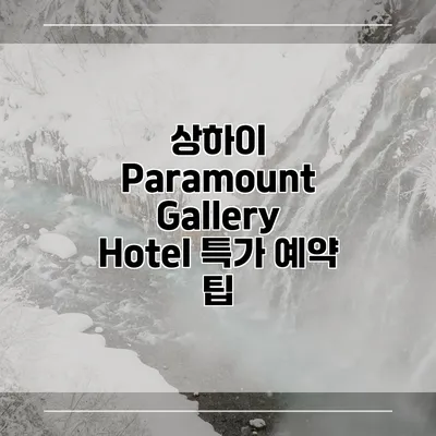 상하이 Paramount Gallery Hotel 특가 예약 팁