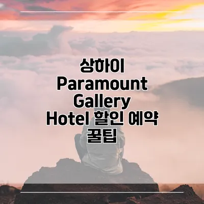 상하이 Paramount Gallery Hotel 할인 예약 꿀팁